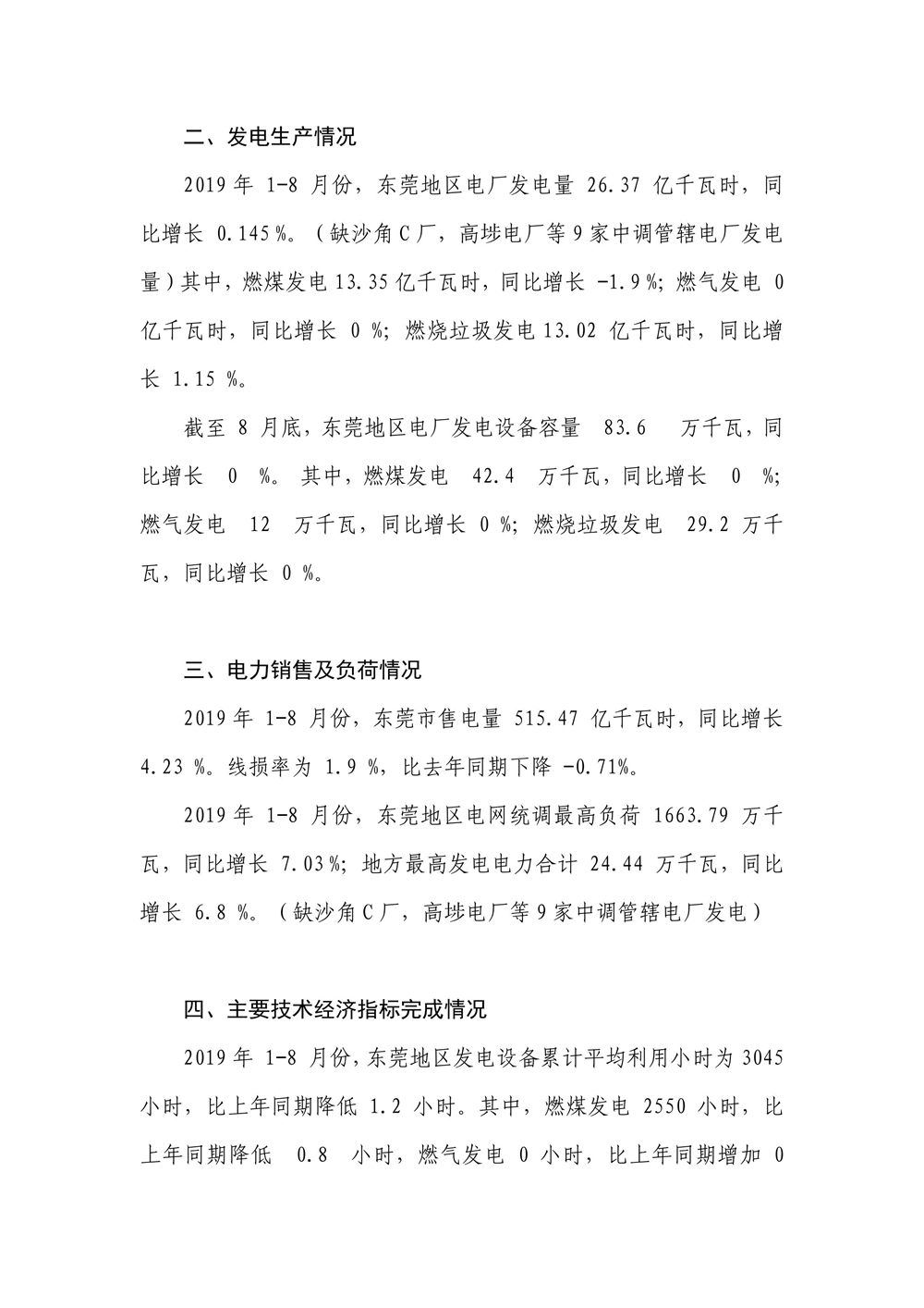 1-8月東莞市電力工業統計月報