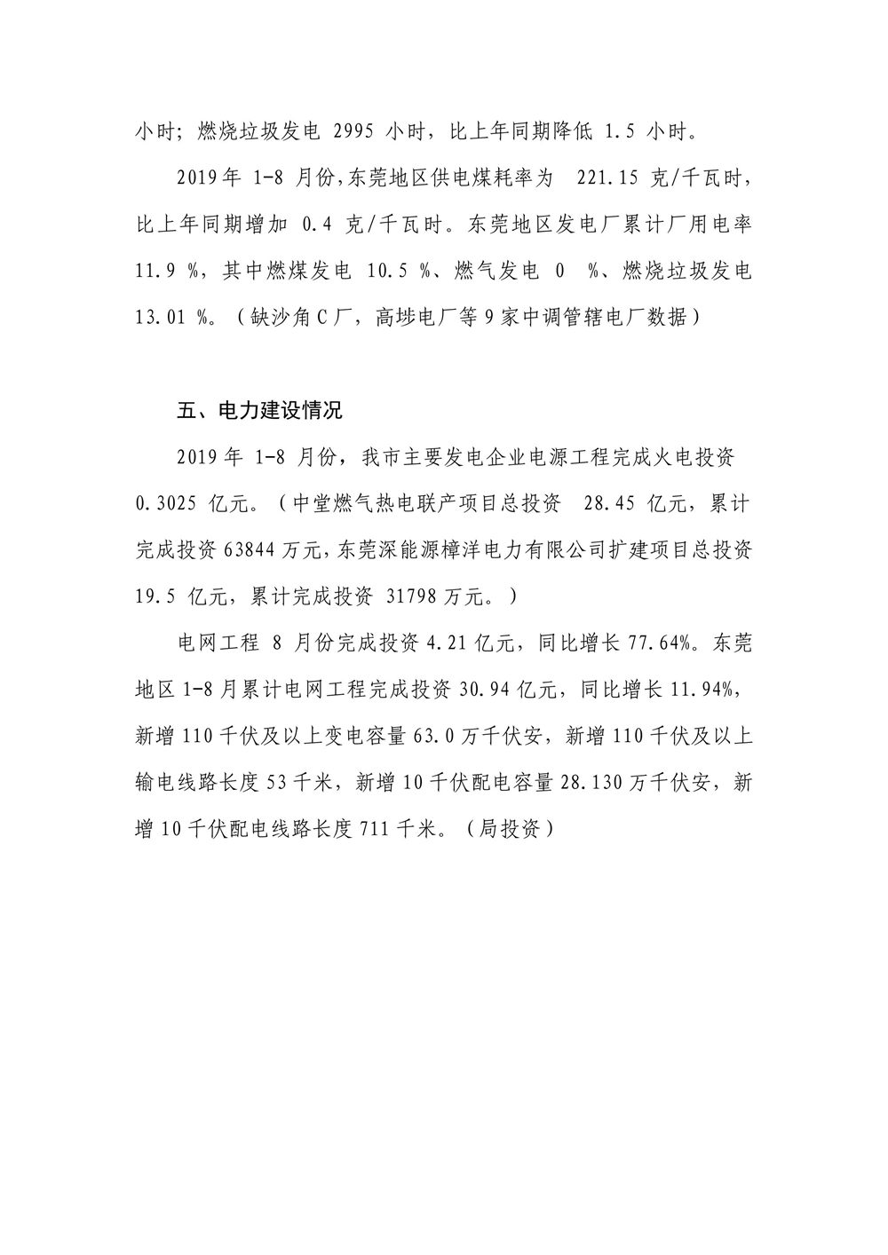 1-8月東莞市電力工業統計月報
